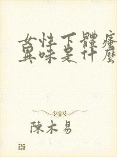 女性下体瘙痒有异味是什么原因