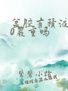 盆腔有积液4.0严重吗