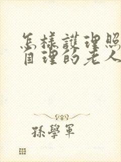 怎样护理照顾半自理的老人