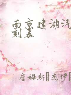 南京建湖汽车时刻表