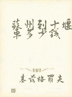 苏州到十堰大巴车多少钱