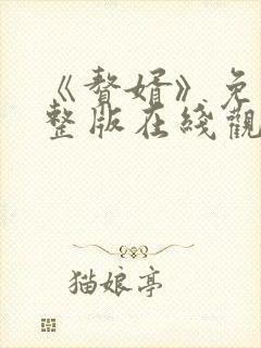 《赘婿》免费完整版在线观看