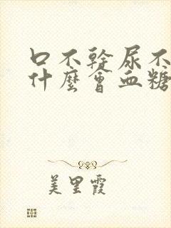 口不干尿不多为什么会血糖高