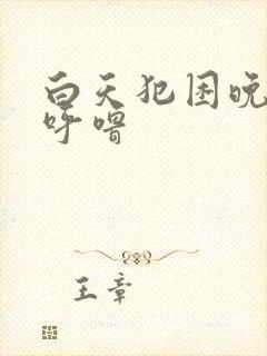 白天犯困晚上打呼噜