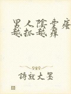 男人阴囊瘙痒 越抓越痒