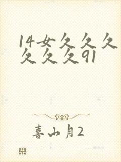 14女久久久久久久久91
