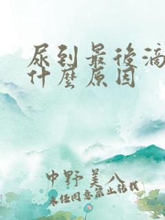 尿到最后滴白是什么原因