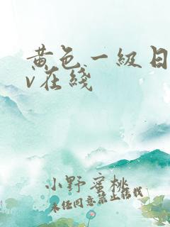 黄色一级日韩av在线