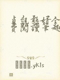 贞观憨婿全文免费阅读笔趣阁