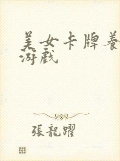 美女卡牌养成类游戏