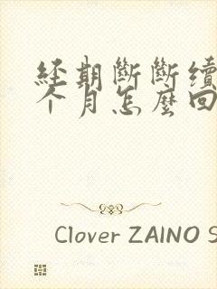 经期断断续续半个月怎么回事