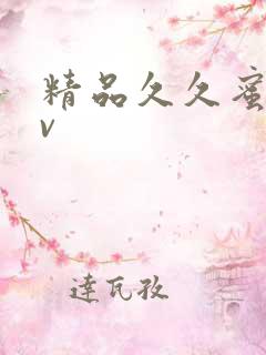 精品久久蜜臀av