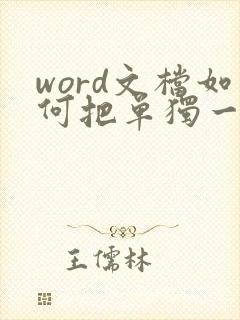 word文档如何把单独一页变成横向