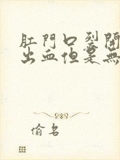 肛门口裂开小口出血但是无疼痛感