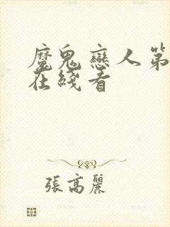 魔鬼恋人第3季在线看