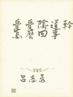 爱爱阴道干涩是怎么回事