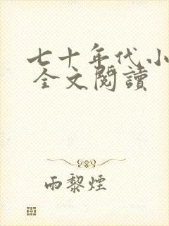 七十年代小娇娇 全文阅读