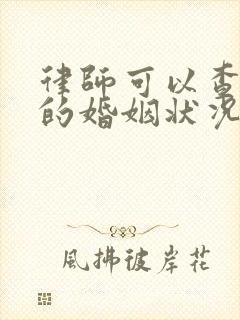 律师可以查别人的婚姻状况吗