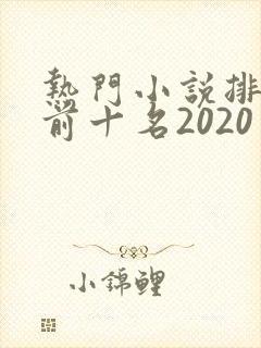 热门小说排行榜前十名2020