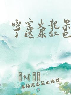 吃完火龙果两天了还尿红色