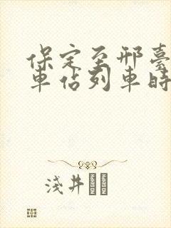 保定至邢台的火车站列车时刻表