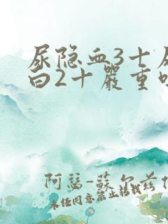 尿隐血3十尿蛋白2十严重吗