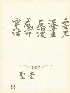 穿成反派要如何活命漫画免费