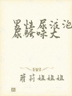 男性尿液泡沫多尿骚味大