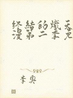 终结的炽天使动漫第二季免费观看