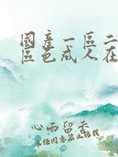 国产一区二区三区色成人在线