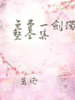 免费一剑独尊完整全集