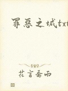 罪恶之城txt