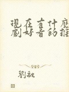 现在有什么电视剧好看的推荐一下