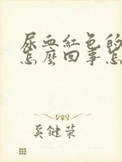 尿血红色的尿是怎么回事怎样治疗