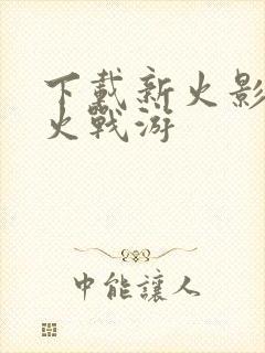 下载新火影战记火战游