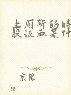 上厕所的时候屁股流血是什么原因