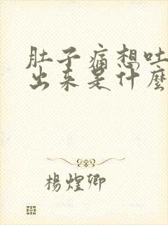 肚子痛想吐吐不出来是什么原因