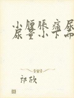 小腹胀痛尿频且尿量小下面还痒