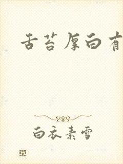 舌苔厚白有痰湿