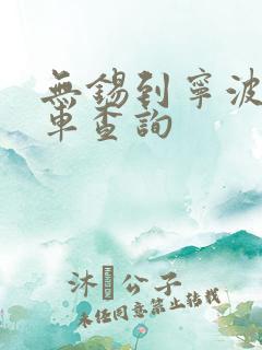 无锡到宁波大巴车查询