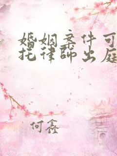 婚姻案件可以委托律师出庭吗