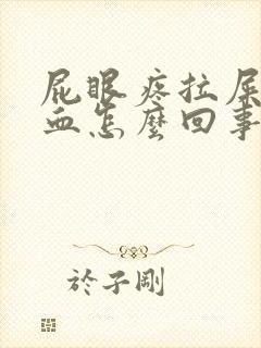 屁眼疼拉屎擦出血怎么回事