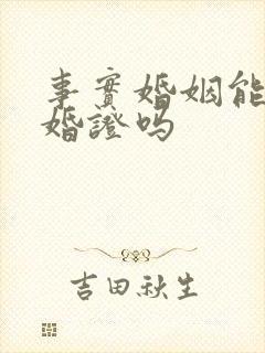 事实婚姻能领结婚证吗