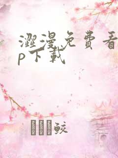 涩漫免费看app下载