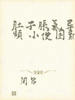 肚子胀气导致尿频 小便困难