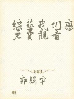 综艺我们恋爱吧免费观看