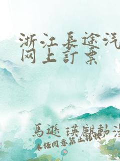 浙江长途汽车票网上订票