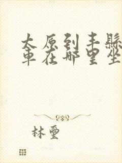 太原到丰县大巴车在哪里坐