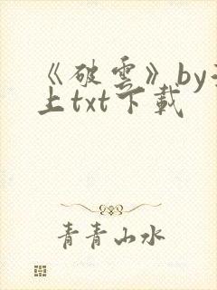 《破云》by淮上txt下载