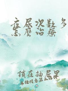 夜尿次数多量少怎么治疗